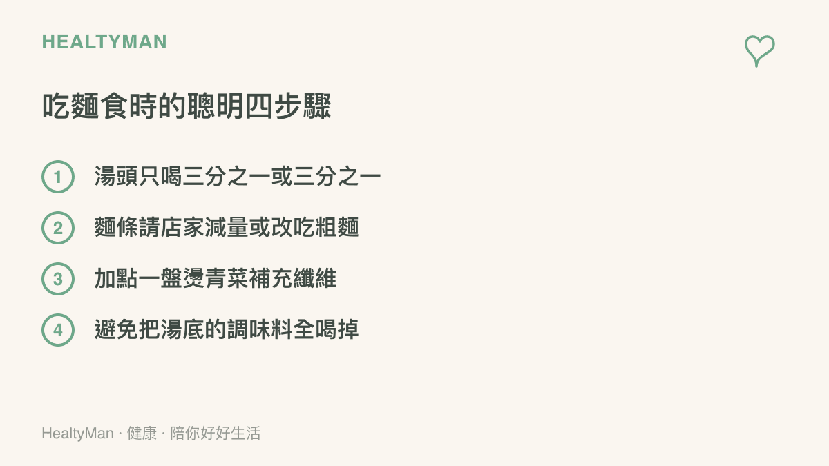 外出喫湯麵時可以採取的四個健康飲食小步驟清單