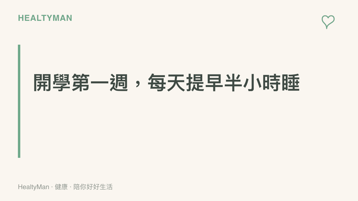 圖卡以醒目標題呈現開學第一週每天提早二十到三十分鐘入睡、逐步把作息調回上學模式的建議