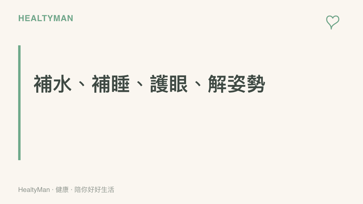 一張整理熬夜追直播典禮後依序復原的示意圖，呈現補水、補睡、護眼、解姿勢四個階段的自我照護流程，作為把透支身體一步步拉回來的總綱。