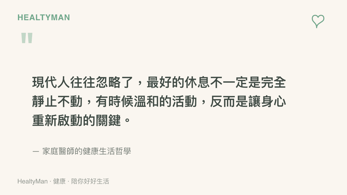 一張引言圖卡，強調最好的休息不一定是完全靜止，溫和的活動有時是讓身心重新啟動的關鍵。