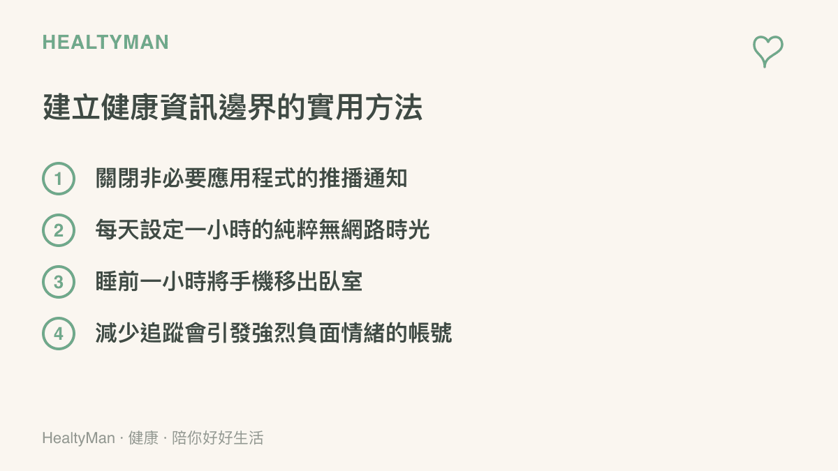 列舉關閉推播與設定無網路時光等四種建立健康資訊邊界的實用方法