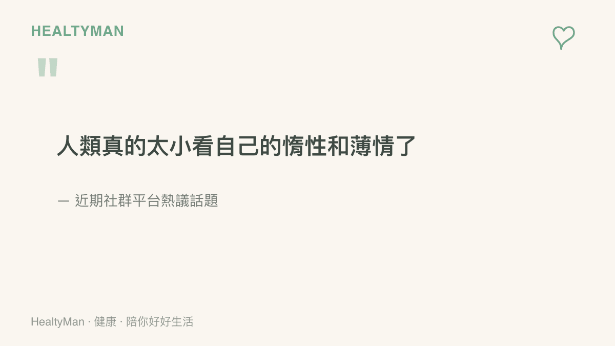 引述近期社羣平臺上關於人類低估自身惰性與薄情的熱議文字