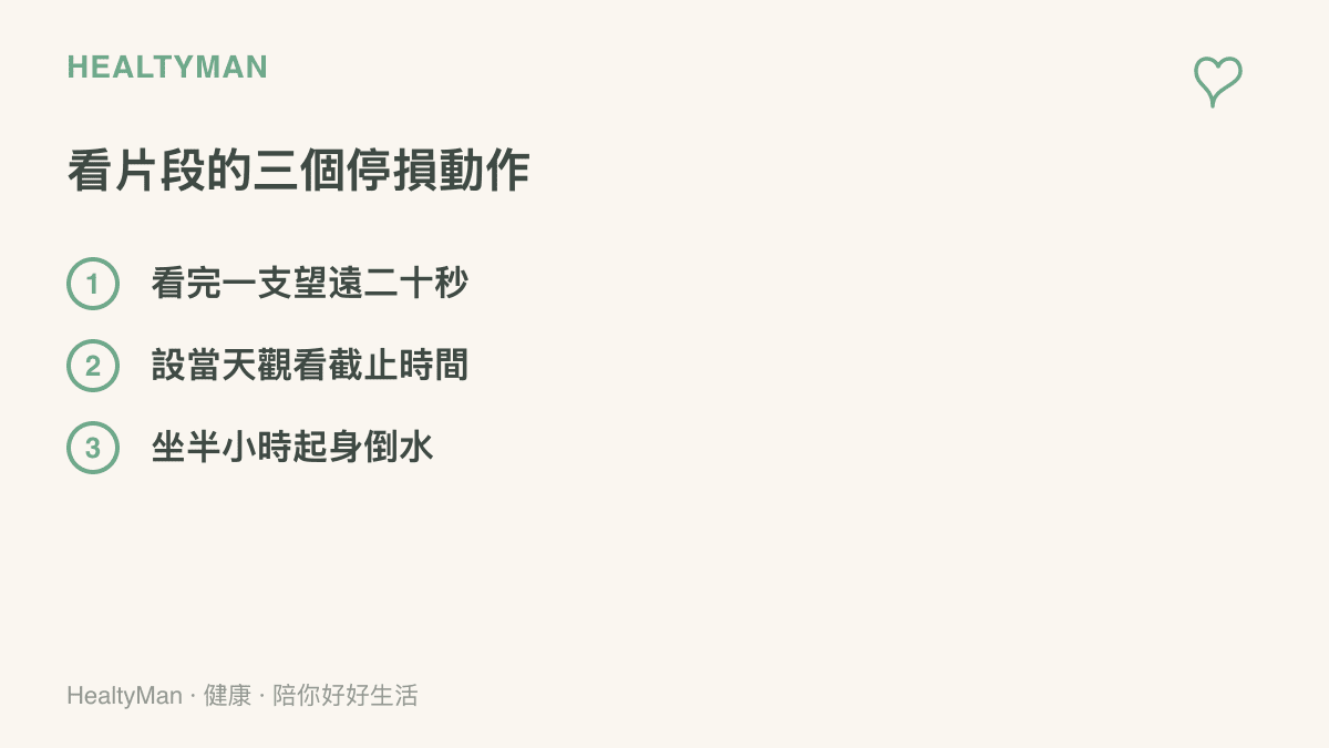 觀看熱搜影片時保護眼睛與腰背的三個動作：單支影片結束後望遠二十秒、設定當天觀看截止時間、每坐半小時起身倒水活動
