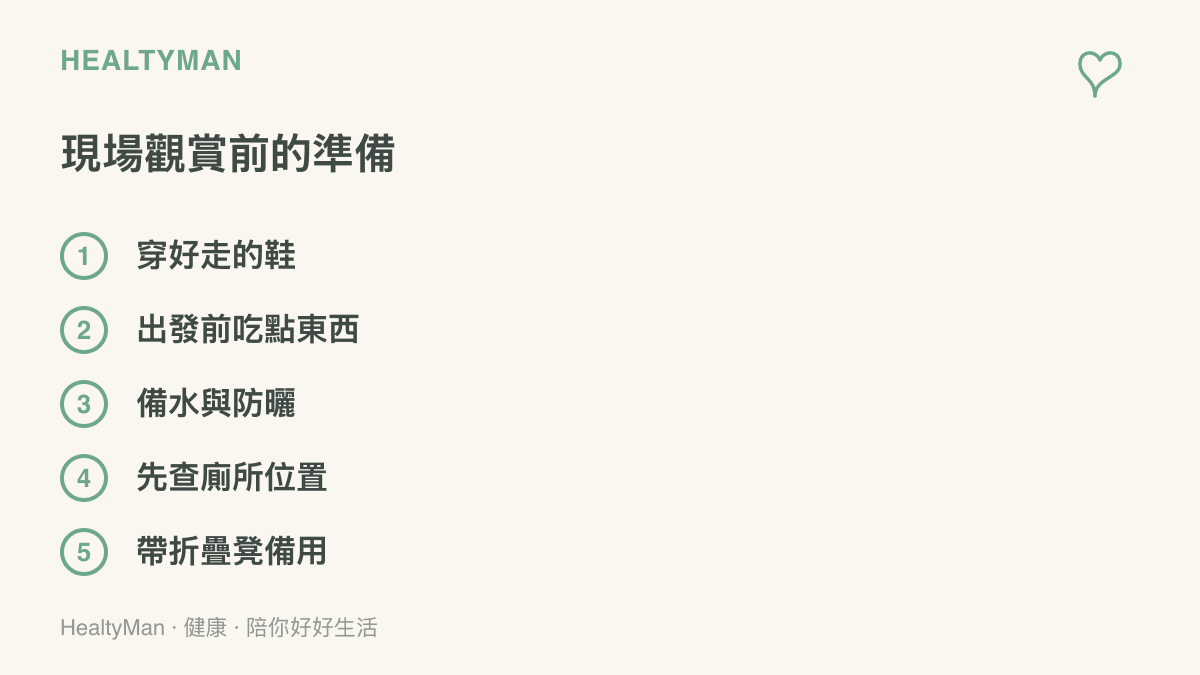 出發觀看戶外儀式表演前的準備事項：穿好走的鞋子、出發前進食、攜帶飲水與防曬用品、查好廁所位置、攜帶折疊凳以備久站休息
