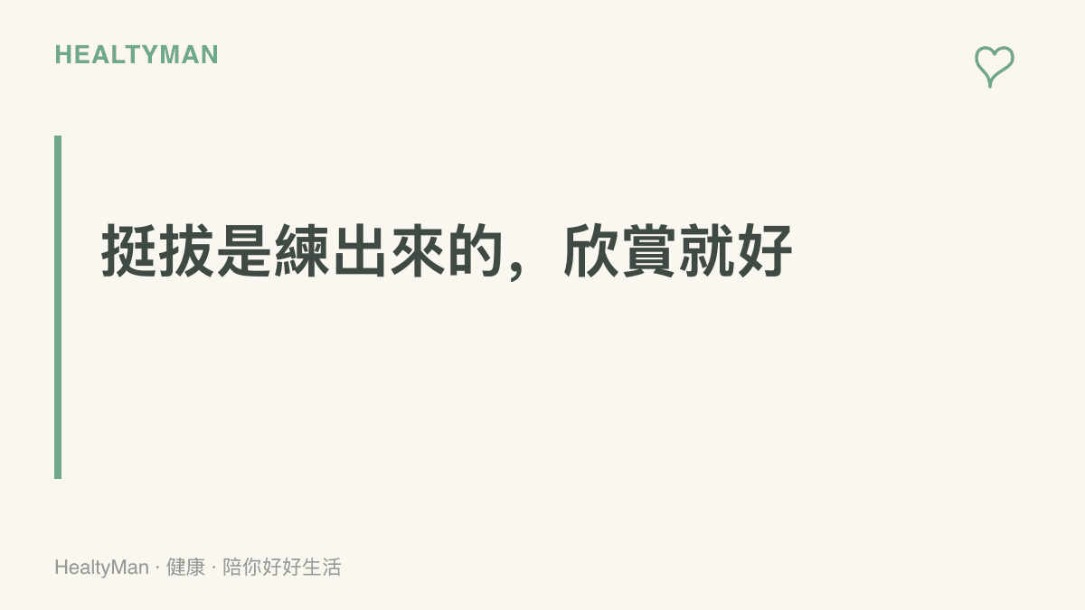 儀隊隊員的挺拔站姿來自長期訓練，一般人日常姿勢調整宜溫和進行，操槍動作也不建議貿然模仿