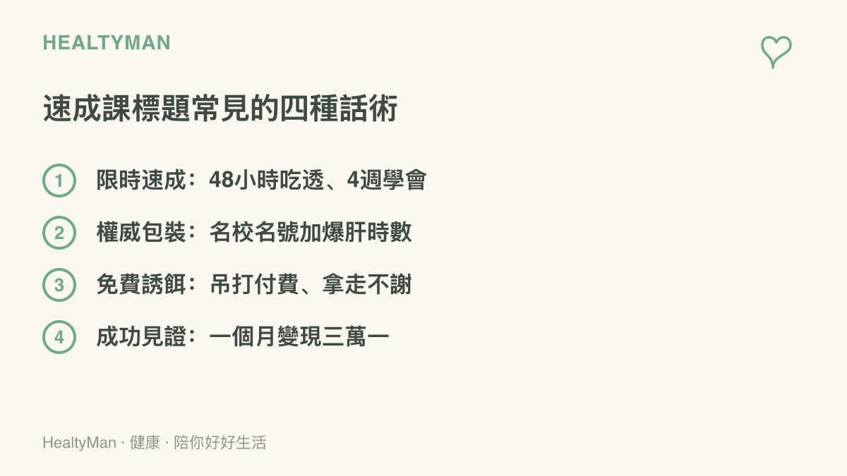 清單列舉速成課標題常見的四種話術：限時速成、權威包裝、免費誘餌與成功見證，幫助讀者辨認行銷句式