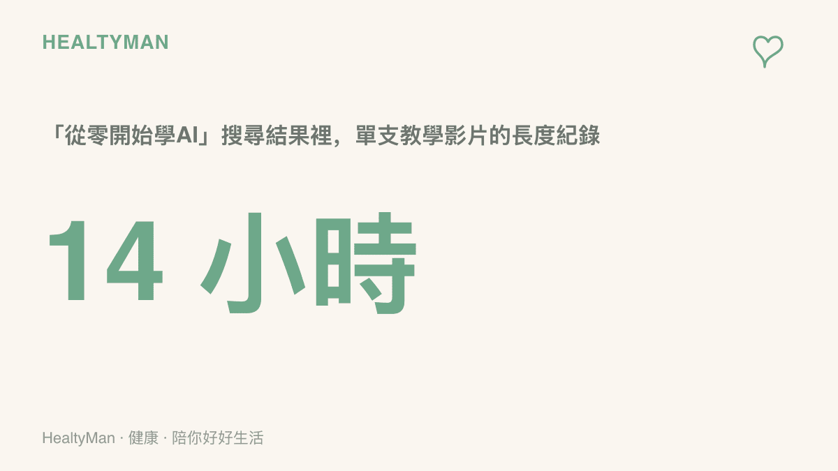 搜尋「從零開始學AI」時，結果裡出現單支長度超過十四小時的教學影片，反映自學內容常以馬拉松式長片呈現