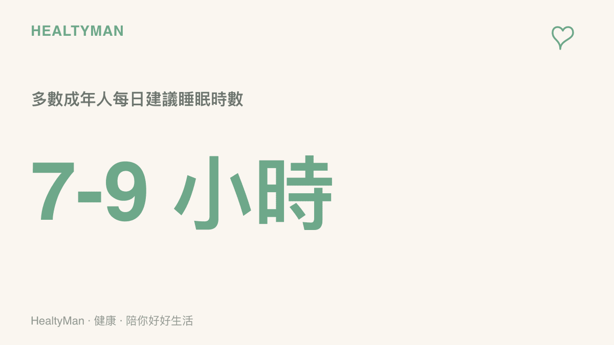 統計圖標示七到九小時為多數成年人每日建議睡眠時數，提醒外宿新鮮人守住固定作息與起牀時間