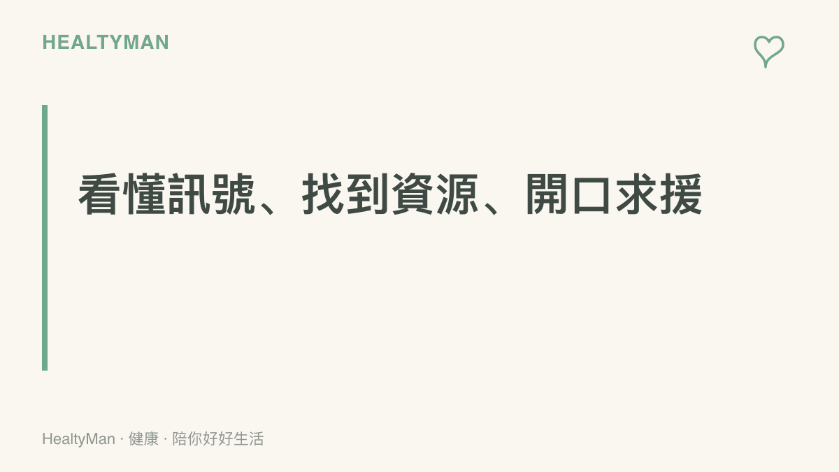 三個離家念書要練習的健康技能：看懂身體訊號、找到校內外求助資源、願意開口向人求援