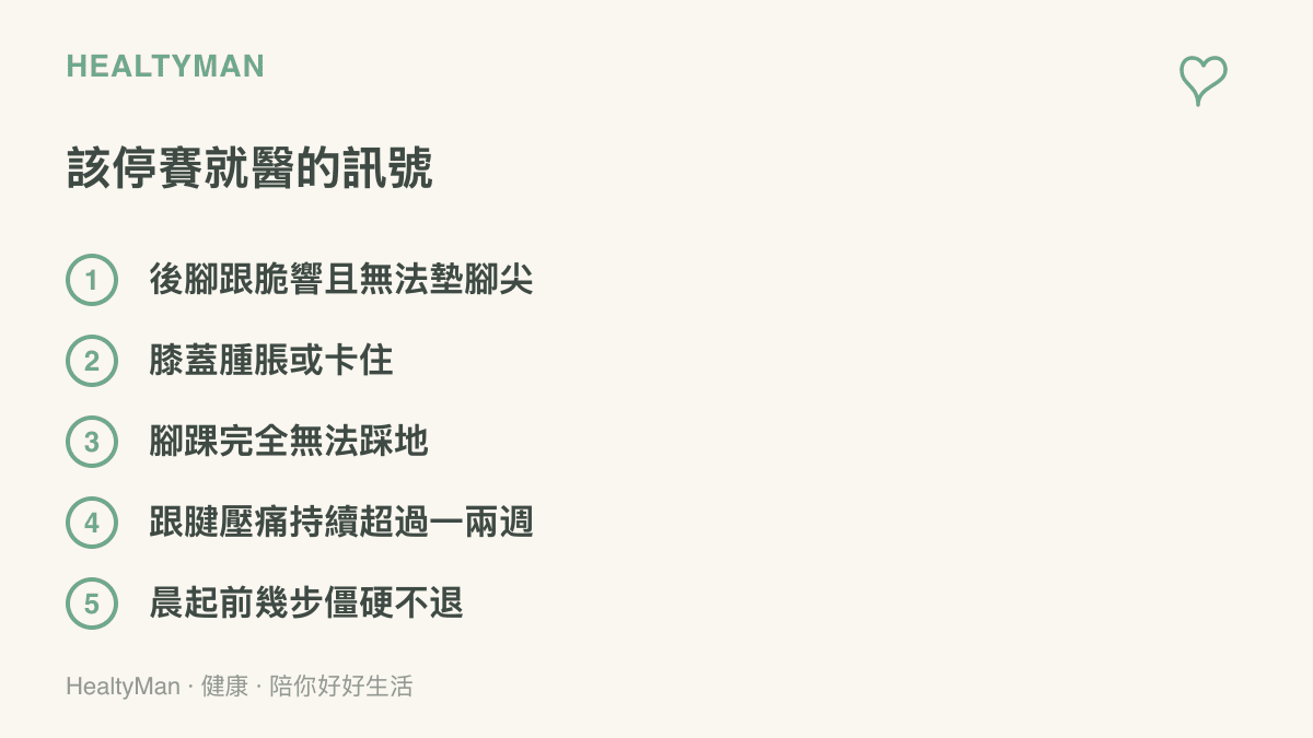 該停止打球並就醫的警訊清單，包括後腳跟發出脆響且無法墊腳尖、膝蓋腫脹卡住、腳踝無法踩地、跟腱壓痛持續逾週與晨起僵硬不退