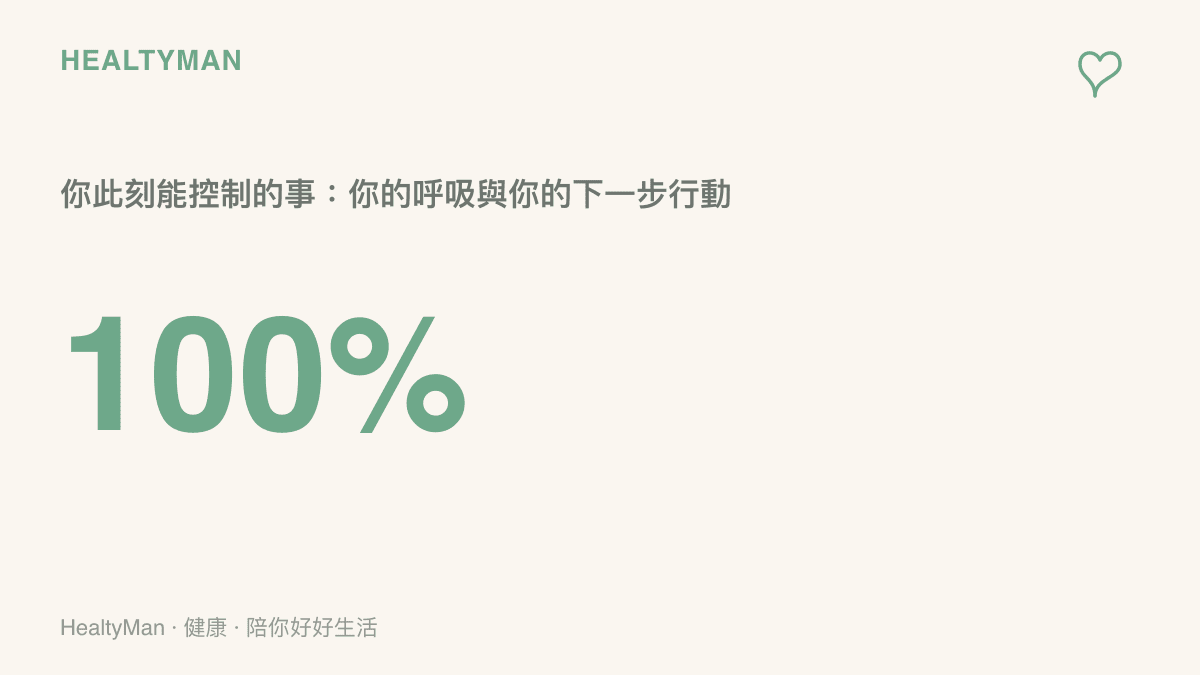 統計圖卡顯示你此刻百分之百能控制的事是自己的呼吸與下一步行動