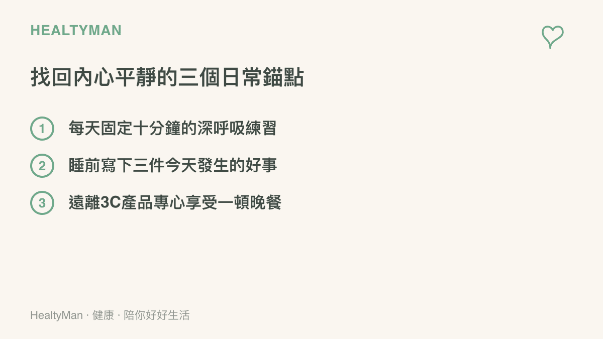 日常找回內心平靜的三個方法清單：深呼吸、寫好事、專心吃飯