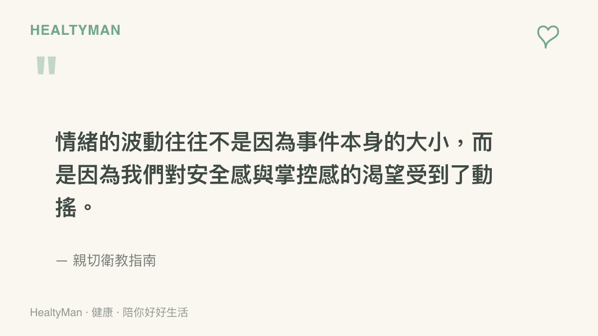 心理健康衛教語錄表示情緒波動源於安全感與掌控感的渴望受到動搖