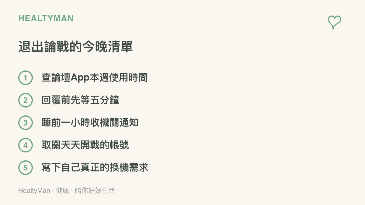 清單列今晚就能做的五件事：查看論壇使用時間、回覆前等待五分鐘、睡前收機關通知、取消追蹤開戰帳號、寫下換機需求