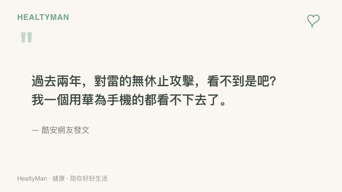酷安網友替雷軍抱不平的發文節錄，提到過去兩年對雷軍的無休止攻擊，並自稱華為手機用戶也看不下去了