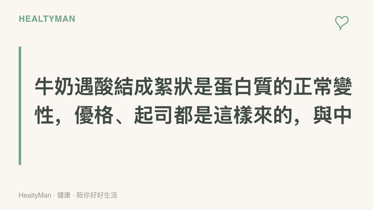 說明牛奶蛋白遇到檸檬酸會凝集成絮狀的原理，指出這與優格、起司的凝乳過程相同，屬於正常變性，和食物相剋的毒性反應無關