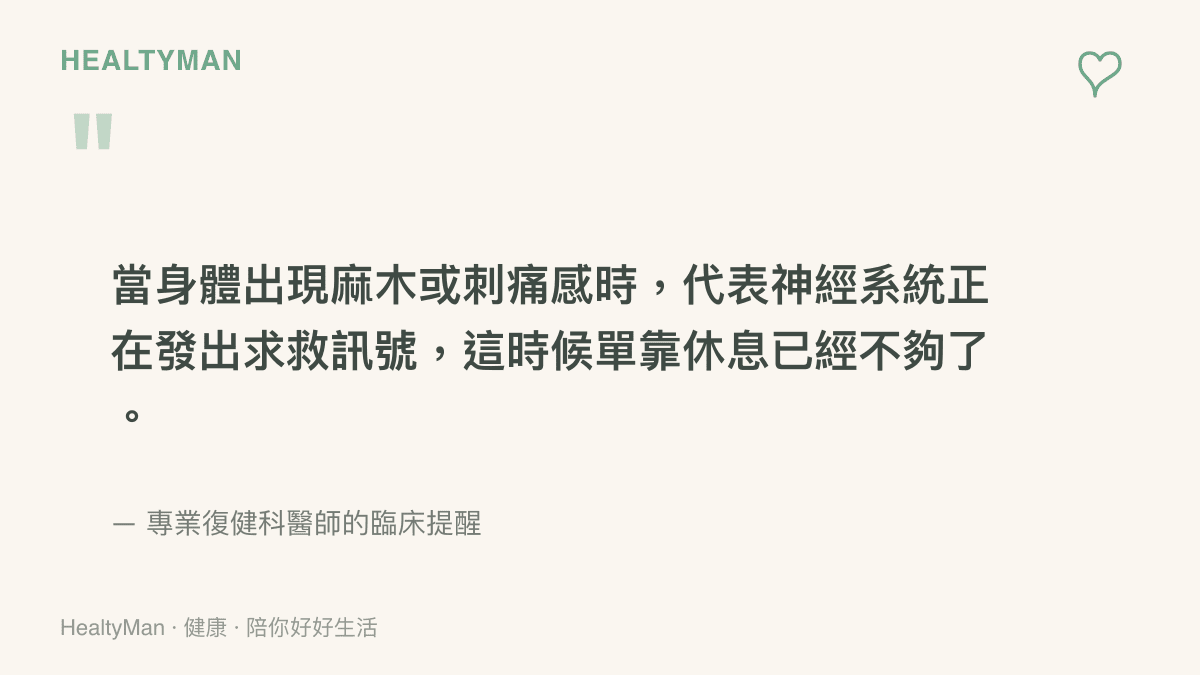 引述圖卡強調當身體出現麻木或刺痛感時代表神經受壓迫，必須盡速就醫而非僅靠休息解決