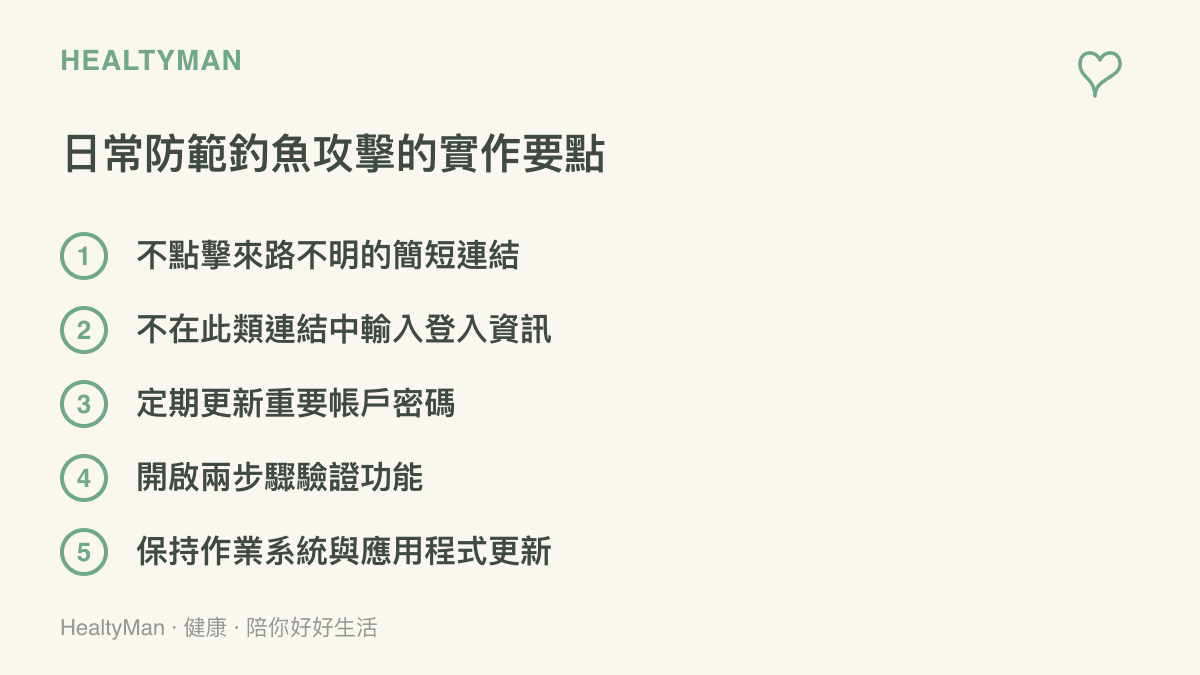 清單列出五項防範網路釣魚攻擊的具體行為，包含不點擊不明連結、開啟兩步驟驗證與定期更新系統等資安防護措施