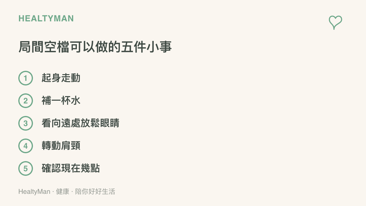 清單圖卡列出比賽局間空檔可以做的五件事，包含起身走動、補水、看遠處放鬆眼睛、轉動肩頸與確認時間