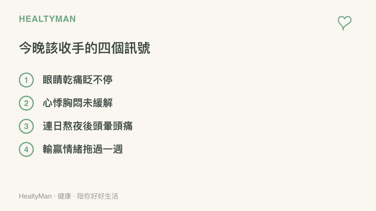 清單圖卡整理觀賽當晚該收手的四個身體訊號，包括眼睛乾痛、心悸胸悶未緩解、連日熬夜後頭暈頭痛與情緒低落超過一週