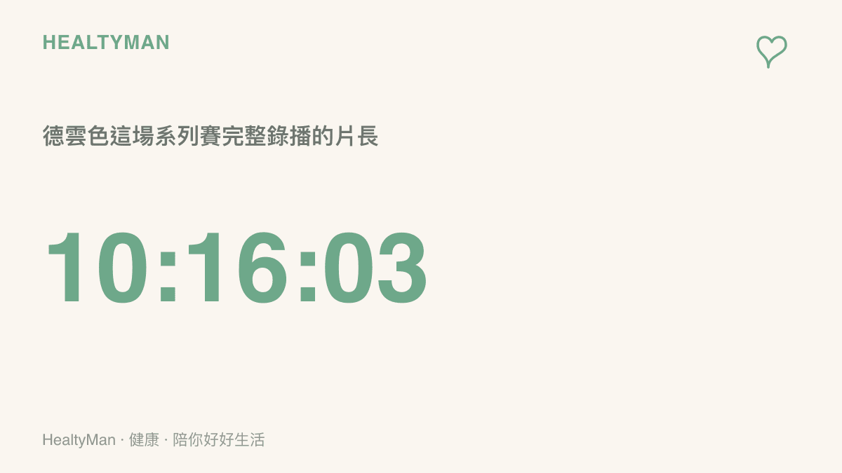 德雲色解說TES對LGD五局系列賽的完整錄播片長為十小時十六分零三秒，相當於一整個工作天的時數