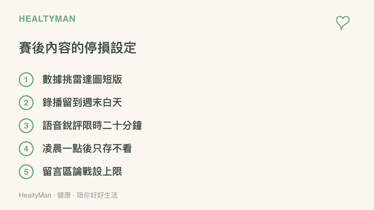 五項賽後影片觀看停損做法的清單，包含挑短版數據影片、錄播改週末看、限時看語音與銳評、凌晨後只收藏、限制留言區停留時間