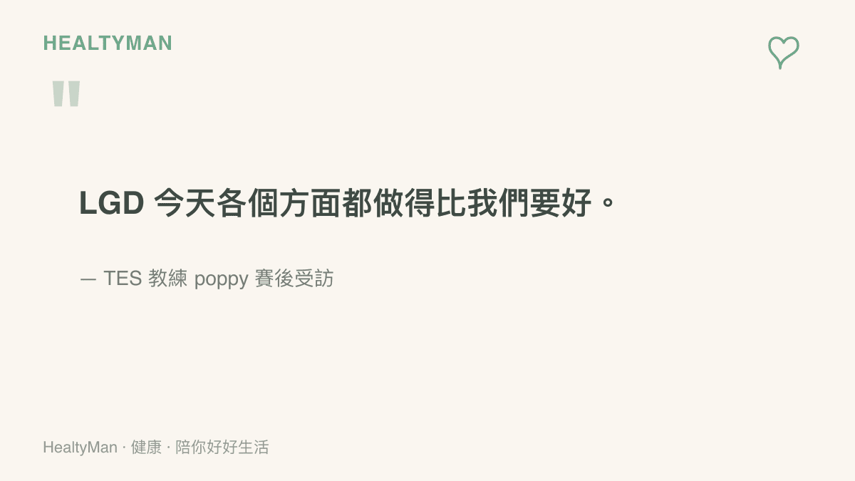 TES教練poppy在賽後坦言對手LGD各個方面都表現更好，帶出戰隊與觀眾都值得做的賽後檢討角度