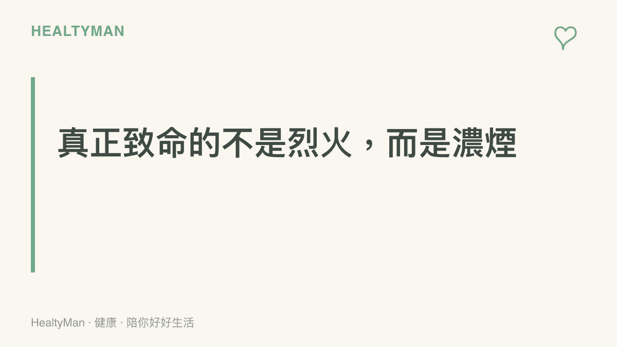標題字卡，強調火場中最致命的威脅其實是有毒濃煙而非火焰本身。