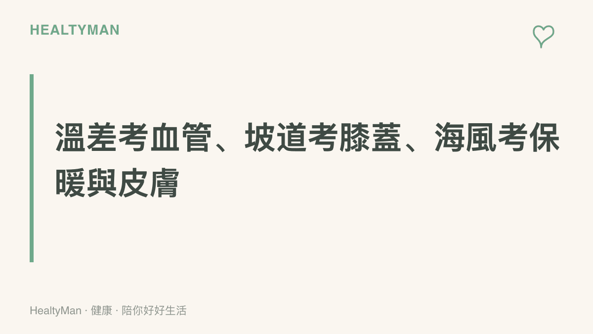 標語點出遼寧行程對身體的三種考驗：日夜溫差影響血管調節、景區坡道考驗膝蓋與腳踝、海風加速體溫流失且紫外線仍需防護