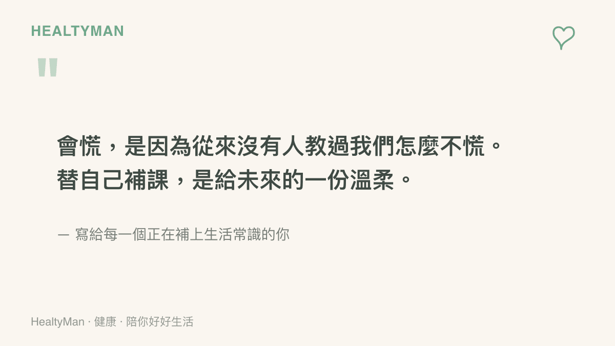 一句關於補上生活安全常識的溫柔衛教提醒，鼓勵讀者不要自責並開始學習