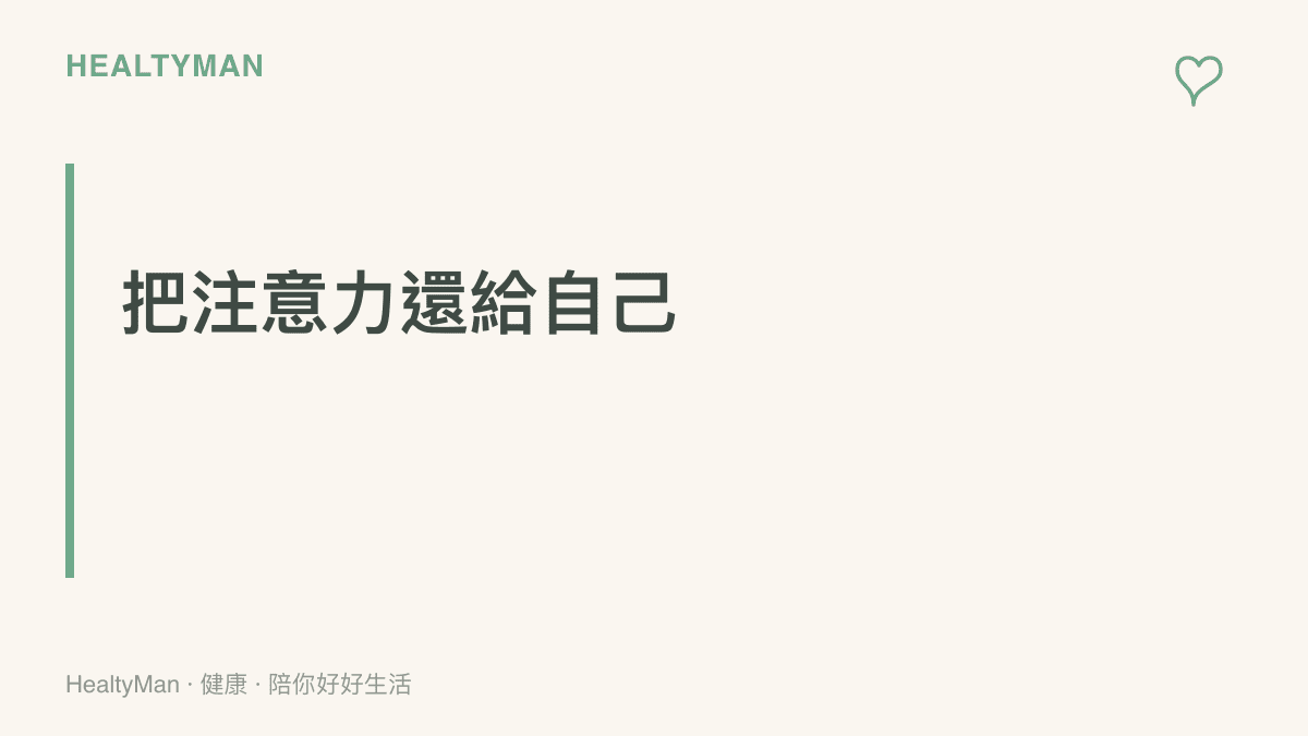 段落標題卡片傳達把手機通知關閉並整理主畫面，就能減少大腦認知負荷並找回專注力的核心主張