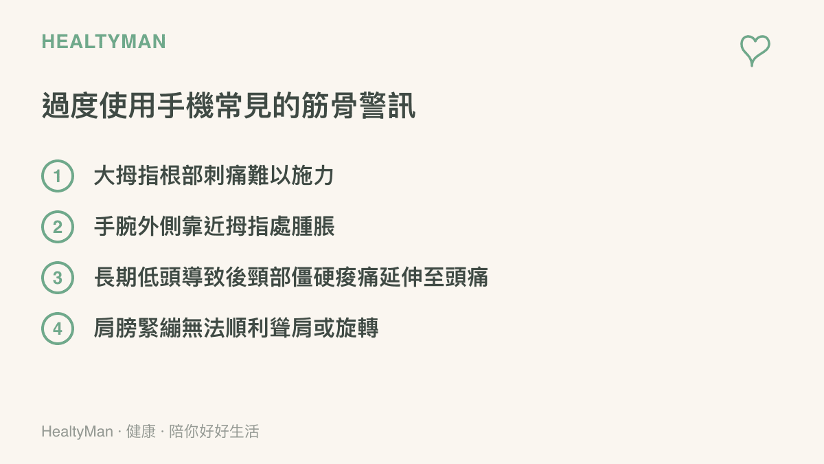 清單圖卡列舉出大拇指根部刺痛、手腕外側腫脹、頸部僵硬延伸至頭痛以及肩膀緊繃等四項因過度使用手機而產生的常見肌肉骨骼警訊