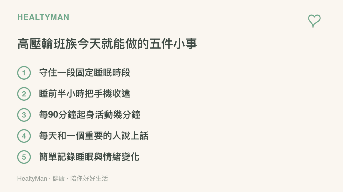 清單圖列出固定睡眠時段、睡前收手機、定時起身活動、每天與親友說話、記錄睡眠情緒等五件高壓工作者可以立即執行的日常調整方法