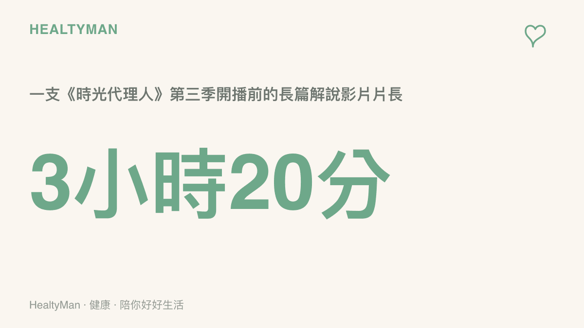 以 3 小時 20 分的醒目數字，呈現一支第三季開播前導解說影片的片長，點出光是看一支影片就可能佔掉一整個晚上的螢幕時間