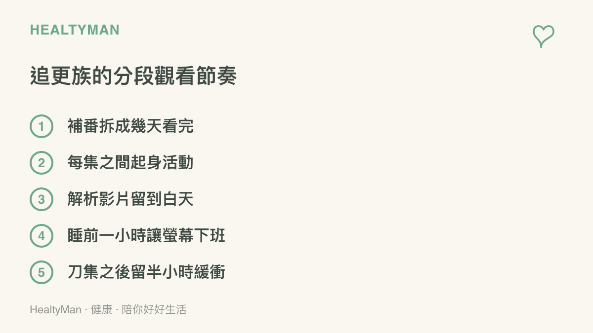 清單列出手機追更動畫時的五個節奏建議，包括把補番拆成數天、每集之間起身活動、解析影片留到白天看、睡前一小時停止用螢幕、看完情緒衝擊大的集數後預留緩衝時間