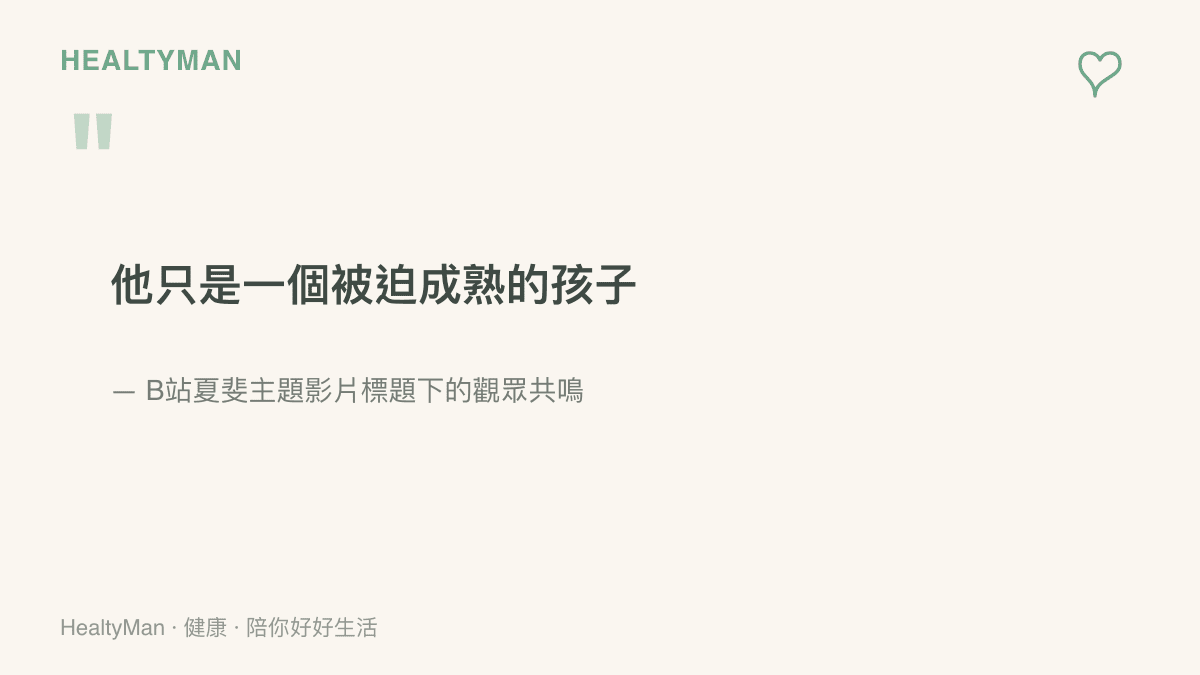 一句出自B站影片標題的觀眾心聲，形容夏斐只是個被迫成熟的孩子，點出角色引發共鳴的核心