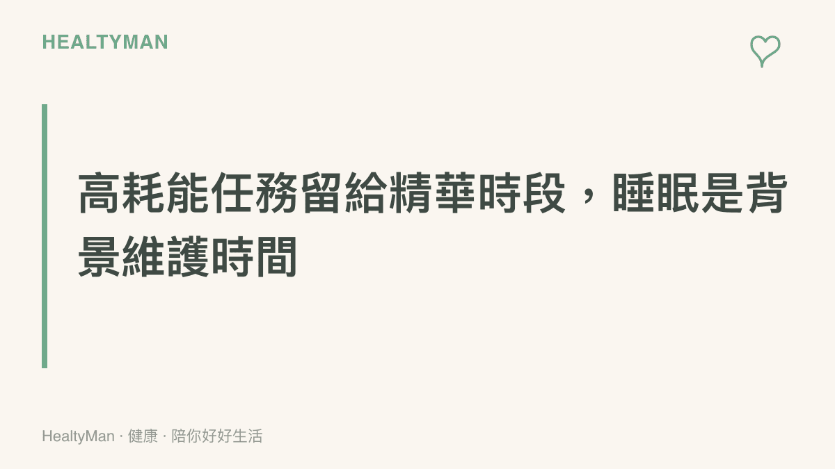呈現身體與處理器大小核的類比：把高耗能任務安排在精神最好的時段，瑣事交給零碎時間處理，睡眠則像背景維護一樣在低功耗狀態下完成修復工作