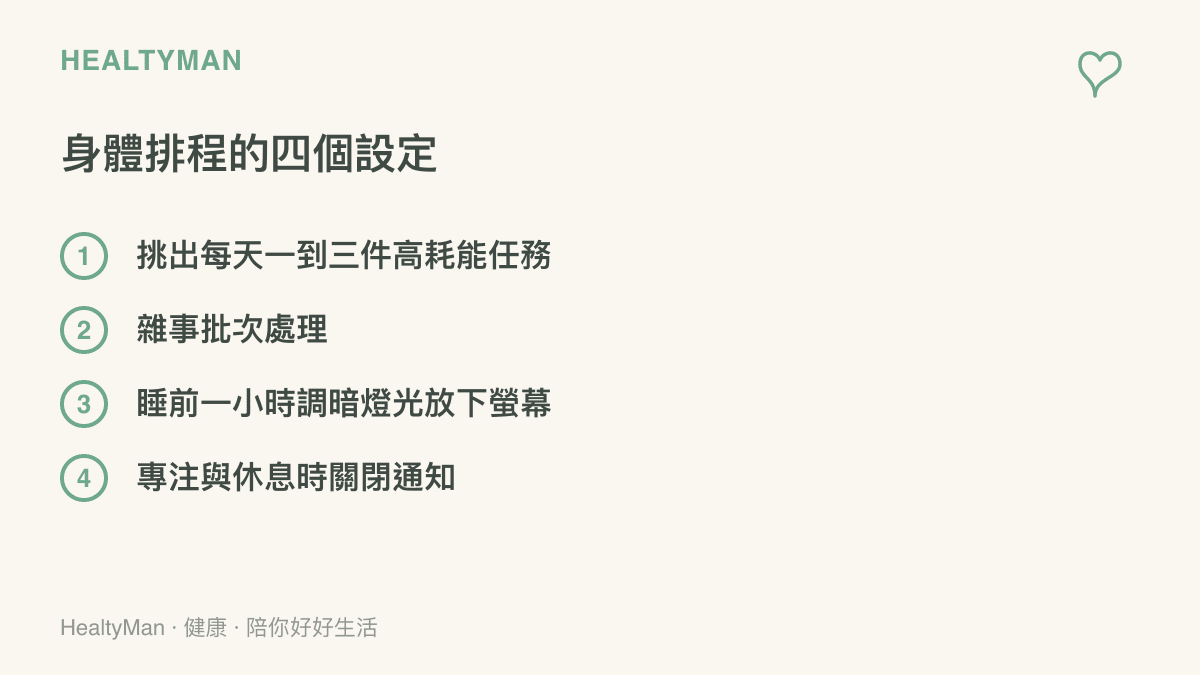 列出身體排程的四個日常設定：挑出每天一到三件高耗能任務、把雜事批次處理、睡前一小時調暗燈光放下螢幕，以及專注與休息時段關閉通知