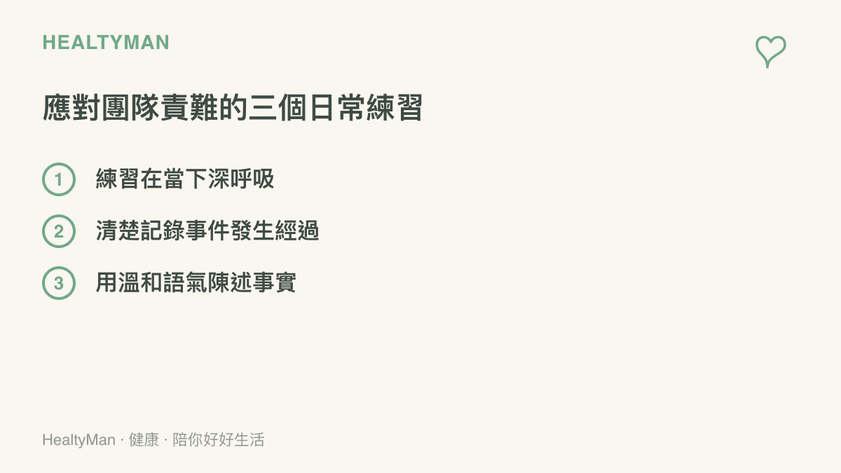 清單圖卡列舉出應對團隊不當指責的三種健康做法，包括當下深呼吸、記錄事實與溫和溝通