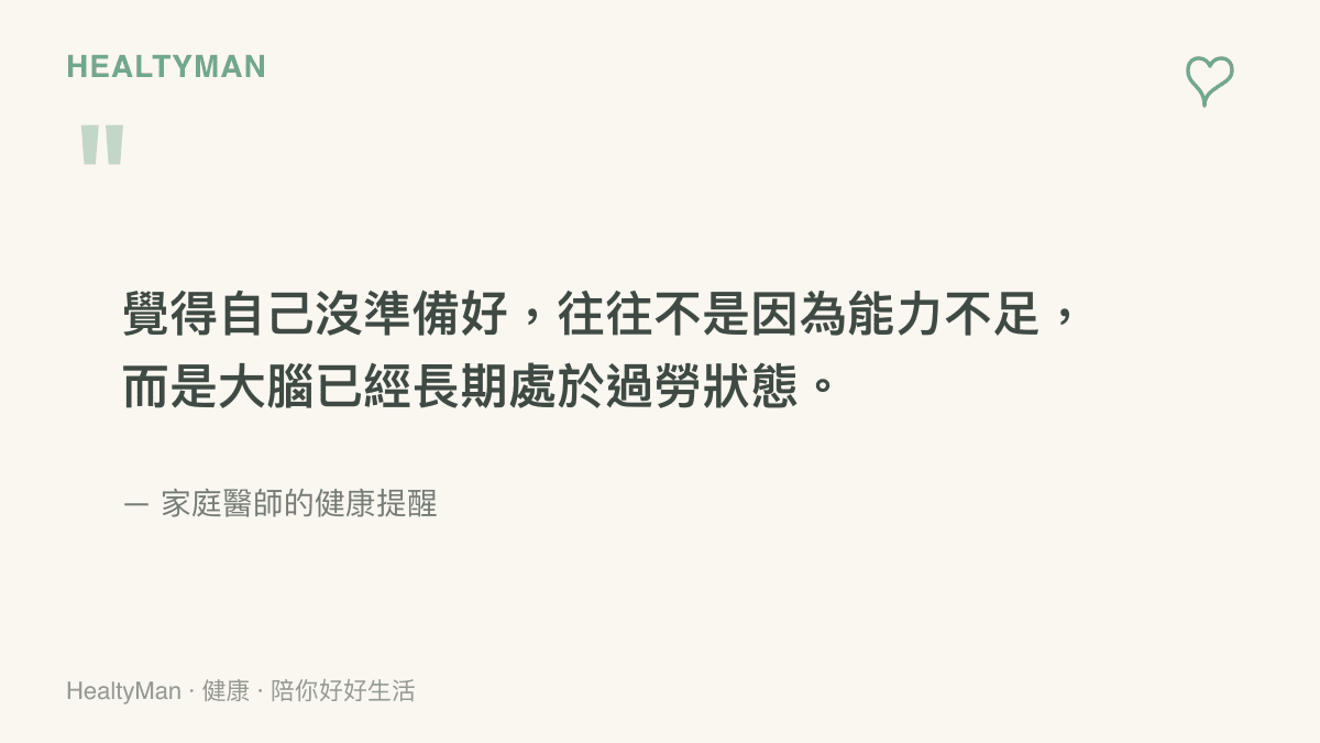 引言圖卡呈現覺得自己沒準備好往往是大腦長期過勞狀態的家庭醫師提醒