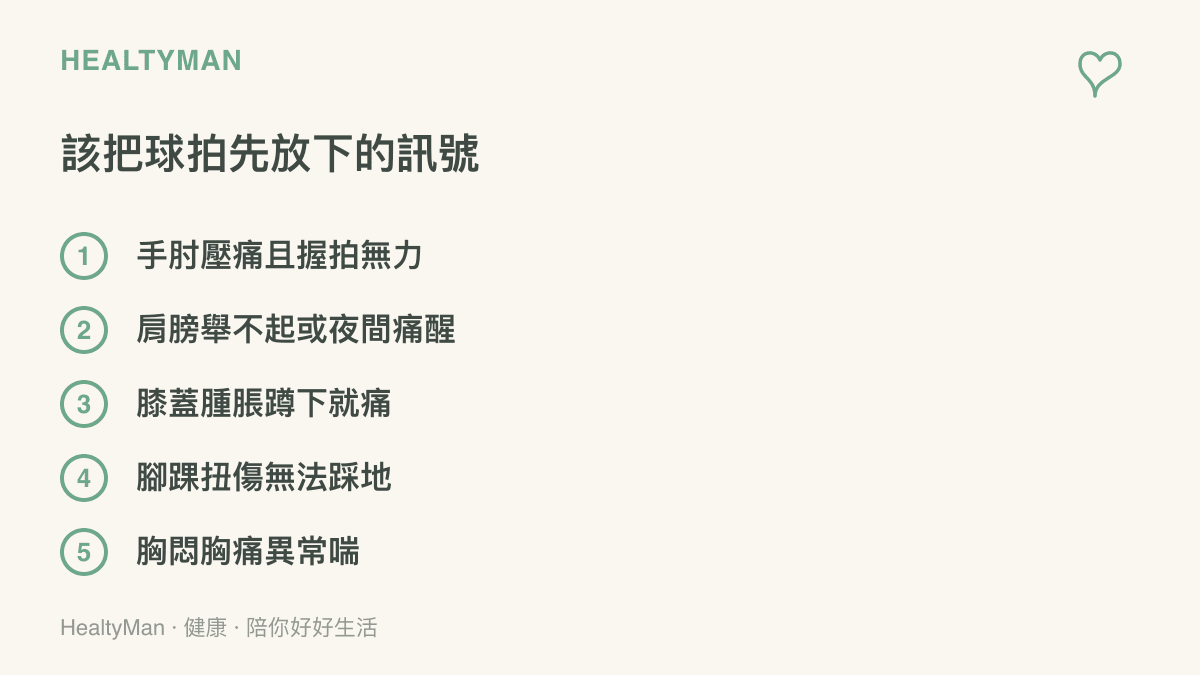 清單列出打桌球前後應停止運動並考慮就醫的五種警訊，包含手肘壓痛握拍無力、肩膀舉不起來、膝蓋腫脹、腳踝無法承重與胸悶胸痛呼吸困難