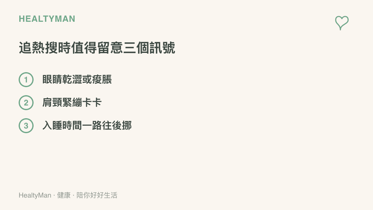 清單列出追看熱搜與論戰期間值得留意的三個身體訊號：眼睛乾澀痠脹、肩頸緊繃卡卡，以及入睡時間不斷往後延