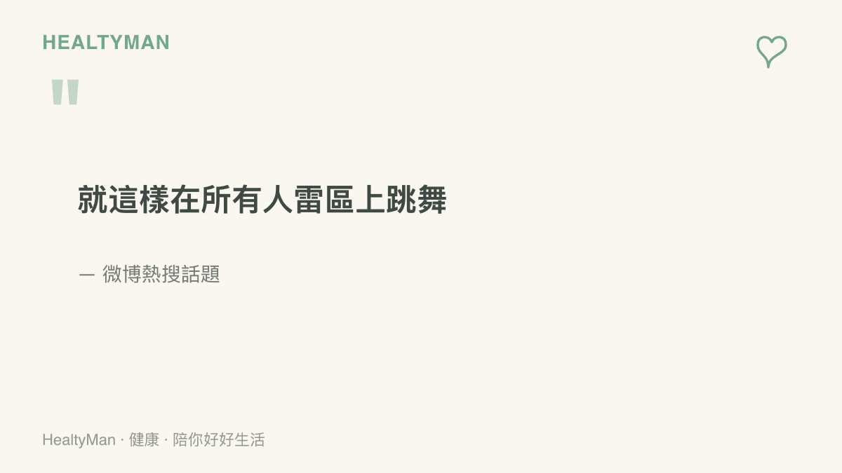 圖卡引用微博熱搜話題「劉學義就這樣在所有人雷區上跳舞」的原文標題，說明這波爭議討論的話題名稱由來