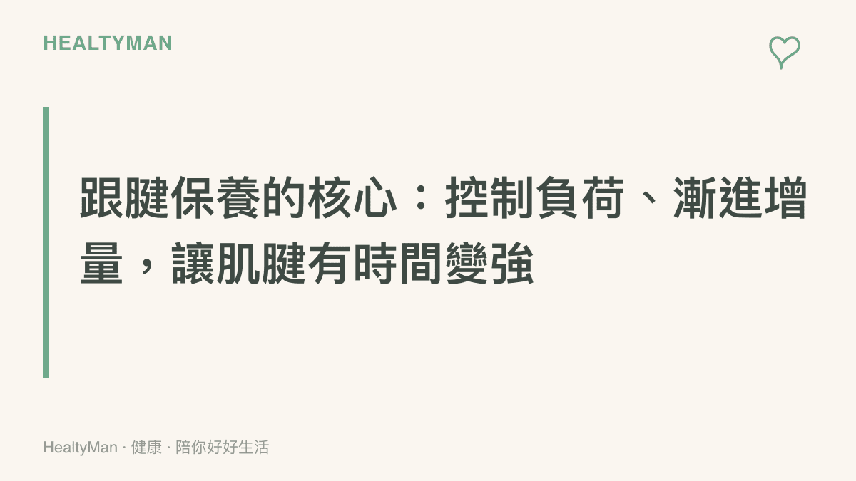 圖卡強調跟腱保養的核心觀念，把訓練負荷控制好、漸進增加運動量，搭配動態暖身與小腿離心訓練，讓肌腱慢慢變強