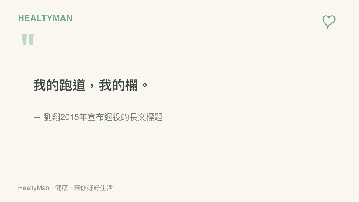劉翔於2015年4月宣布退役，長文標題「我的跑道，我的欄」成為他向110公尺跨欄生涯告別的註腳