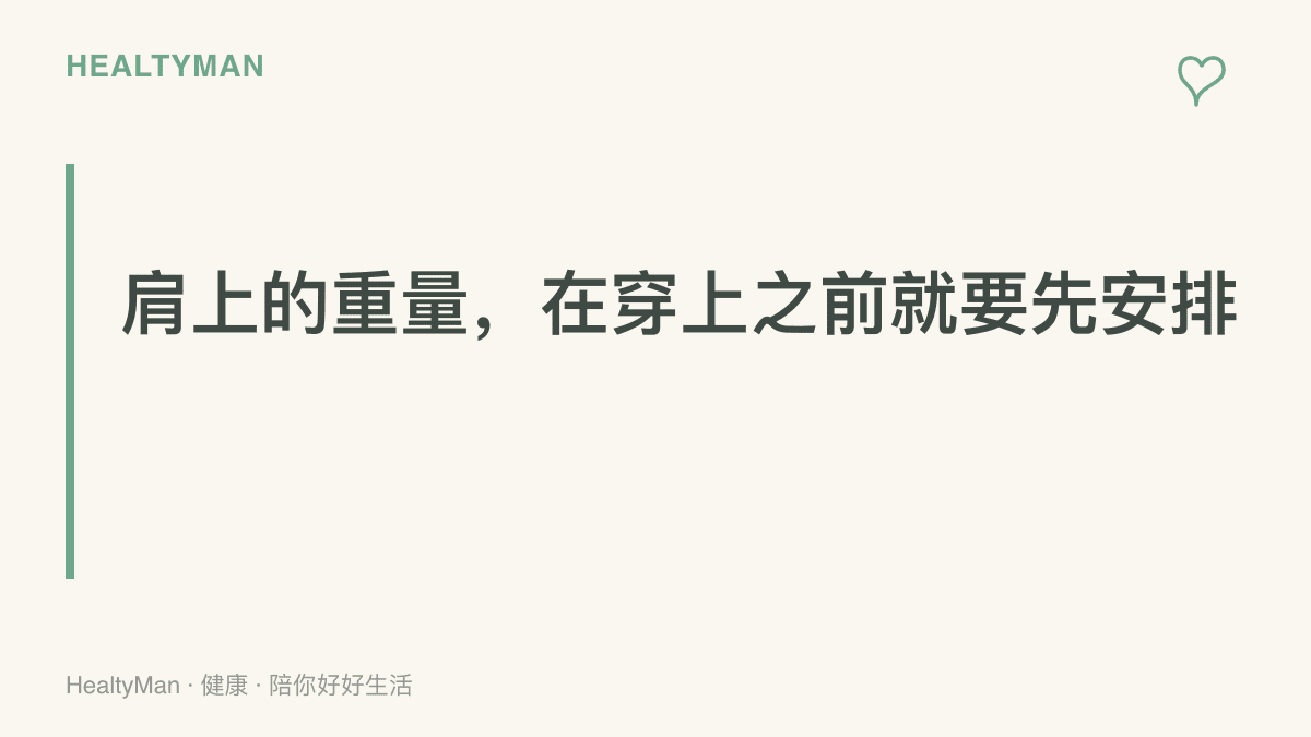 以醒目標語呈現「肩上的重量，在穿上之前就要先安排」的提醒，說明厚重造型的重量分布與卸下時機應事先規劃