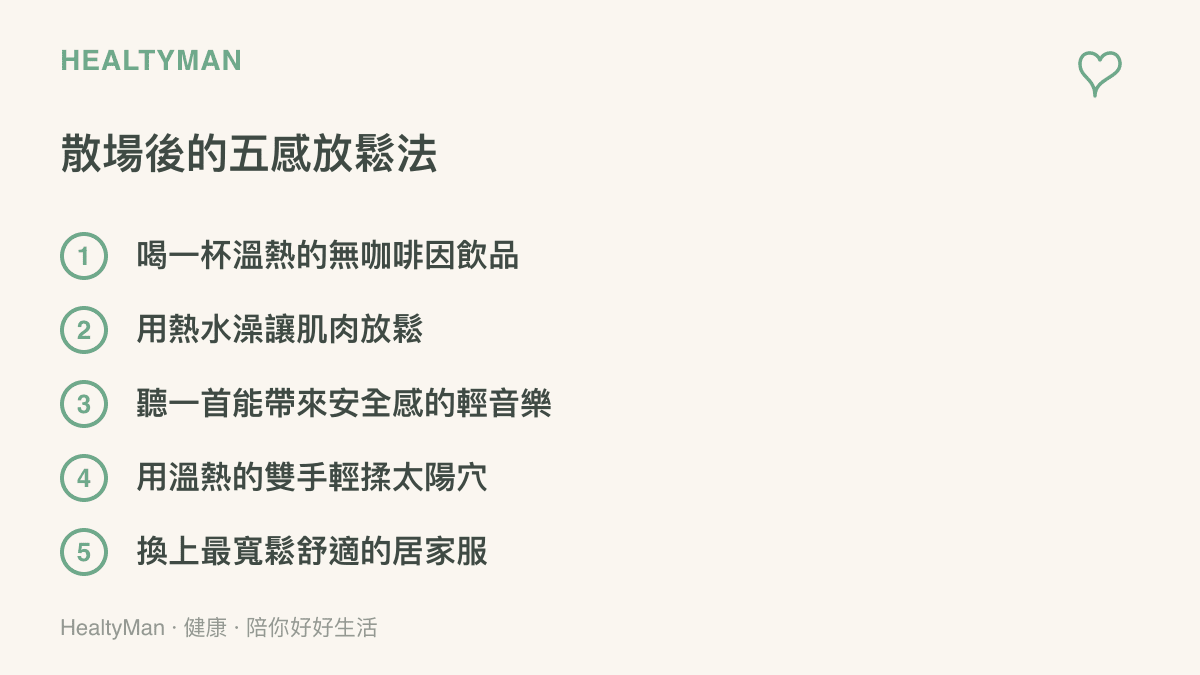 清單圖卡列舉了五項散場後可以幫助放鬆身心的方法，包含喝溫熱飲品、洗熱水澡、聽輕音樂、揉太陽穴與換上舒適衣物