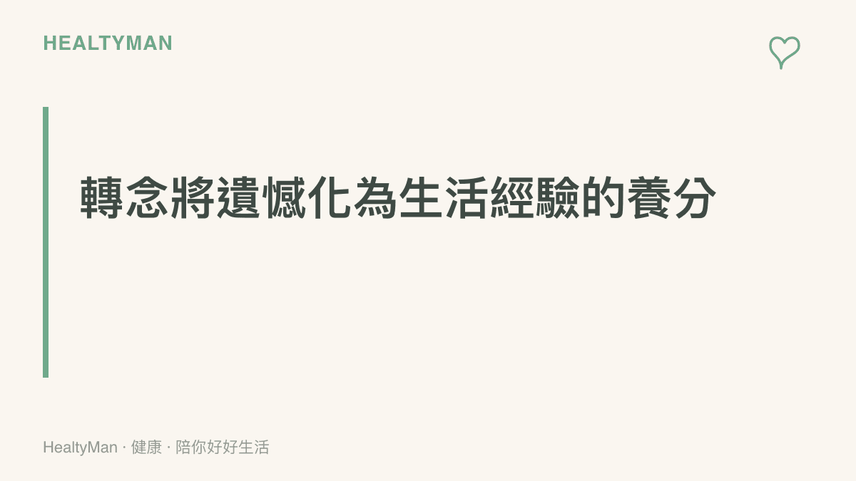 段落標題卡片傳達將看戲的遺憾與失落轉化為生活經驗養分的主張