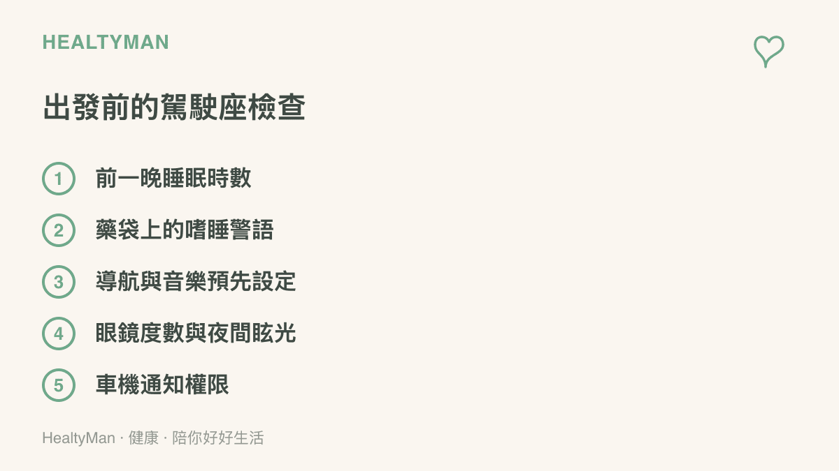 清單圖卡列出開車出發前該完成的五項檢查，涵蓋睡眠時數、藥袋嗜睡警語、導航預先設定、眼鏡度數與車機通知權限設定