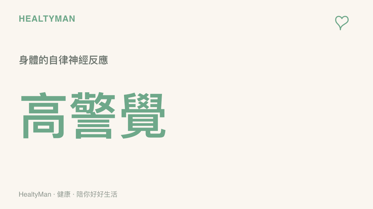 統計圖卡呈現大腦杏仁核在遭遇空間入侵時，瞬間啟動高警覺的自律神經反應